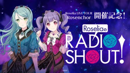 『RoseliaのRADIO SHOUT!』2025年10月トークイベント