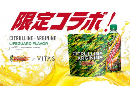【限定コラボ】VITAS の「シトルリン＋アルギニン」に