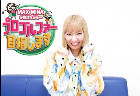 MAXデビュー30周年記念企画始動！MINAが本気でゴルフ