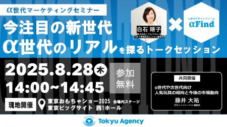 セミナー『今注目の新世代 α世代のリアルを探るトーク
