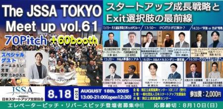 2025年8月18日（月）開催「THE JSSA TOKYO MeetupVol.