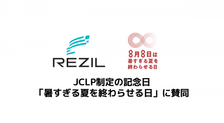 レジル、JCLPが制定した「暑すぎる夏を終わらせる日」