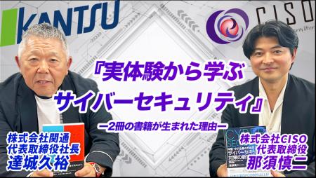物流の関通、代表・達城とCISO代表・那須によるサイバ