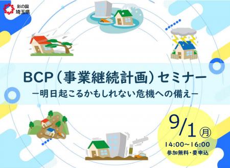【埼玉県】BCP（事業継続計画）セミナーの参加者募集