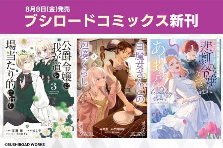 本日8月8日(金)は「ブシロードコミックス」新刊発売日
