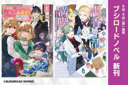 ブシロードノベルより新刊2冊が本日8月8日(金)発売！