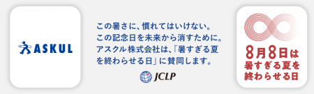 アスクル、JCLPが制定した記念日「暑すぎる夏を終わら