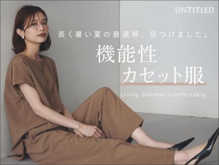 【UNTITLED】涼しくお洒落を両立！「カセット服」特集