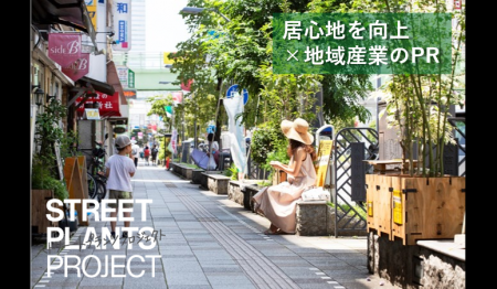 居心地を向上×地域産業のPR｜ストリートプランツプロ