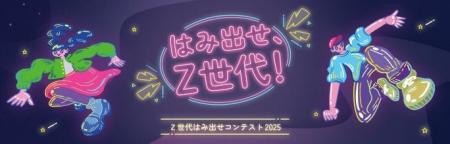 【採択されるアイデアは?!】8/16(土)Ｚ世代はみ出せコ