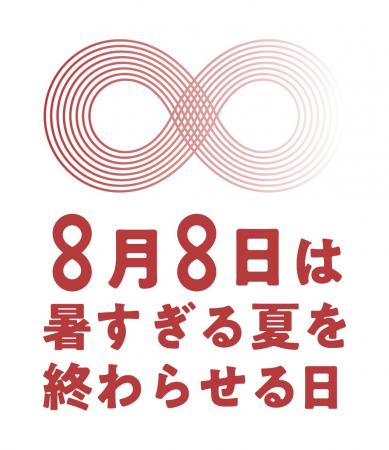 JCLP、なくすための記念日「暑すぎる夏を終わらせる日