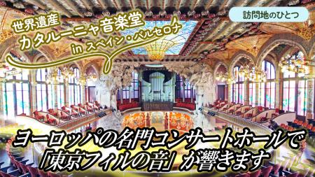 東京フィルハーモニー交響楽団の音色を世界に届けたい