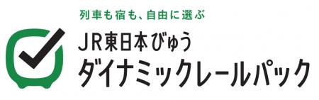 往復の列車と宿泊がセットで便利な旅行商品『JR東日本