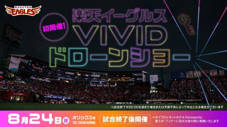 プロ野球過去最大規模！球団初！！「楽天イーグルスVI