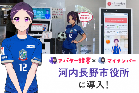 河内長野市、行政DXを加速！ 「AIさくらさん」導入で