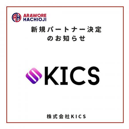 【株式会社KICS】様　新規パートナー決定のお知らせ