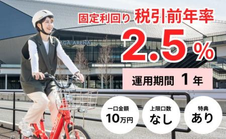 「チャリチャリ　地域インフラ投資ファンド」―10日間
