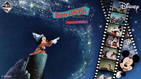 ディズニー映画『ファンタジア』85周年を祝う『一番く