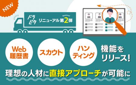 運送・物流業に特化した専門求人サイト『ドラピタ』が