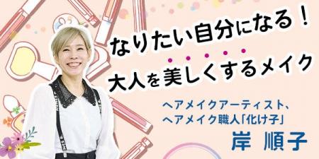 【NHKカルチャー】　“化け子”でおなじみ！ヘアメイク