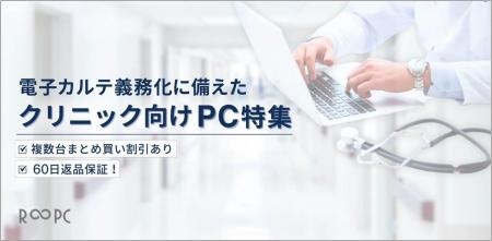 リユースPCのリングロー、クリニック向けPC特集 7/11