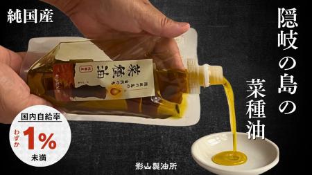 ～ 影山製油所「隠岐の島 菜種油」をMakuakeにて先行