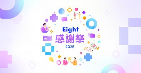Eight、ユーザー400万人への感謝を込めて特別企画「Ei