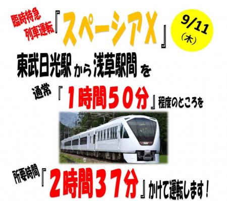 「ゆっくり走るスペーシアX」臨時特急列車運転のお知