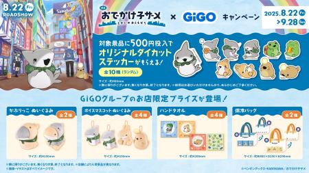 『映画　おでかけ子ザメ　とかいのおともだち』 × GiG