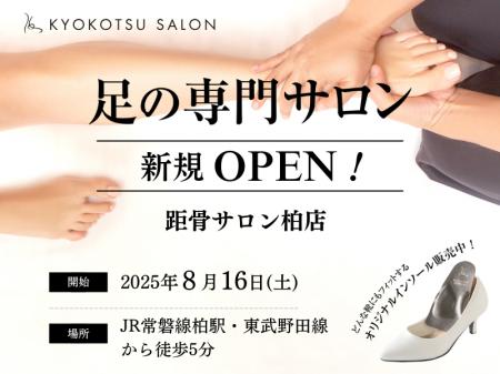 【全国101店舗目】足元から健康を支える「距骨サロン