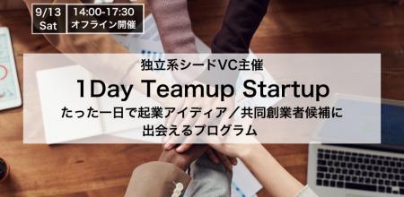 チームアップからVCへの出資提案まで、1日で完結する