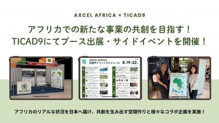 アフリカでの新たな事業の共創を目指す！アクセルアフ