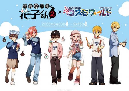 TVアニメ「地縛少年花子くん２」×よこはまコスモワー