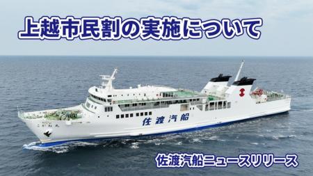 【佐渡汽船】　「上越市民割」で佐渡に行こう！