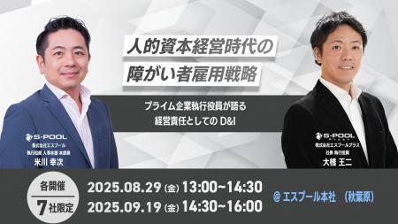 【7社限定招待】人的資本経営時代の障がい者雇用戦略