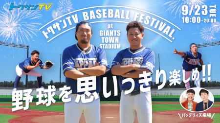 野球を思いっきり楽しめ!!「トクサンTV BASEBALL FEST