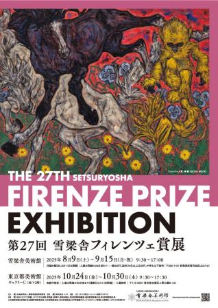 第27回　雪梁舎フィレンツェ賞展　開催のご案内