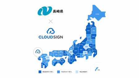 長崎県が電子契約サービス「クラウドサイン」を利用開