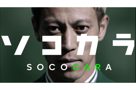 【クルマ買取 ソコカラ】本田圭佑さん起用の新CM第3弾