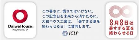 JCLP「暑すぎる夏を終わらせる日」の趣旨に賛同します