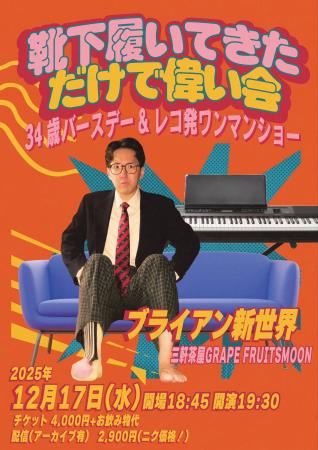 ブライアン新世界、誕生日の2025年12月17日に“レコ発”