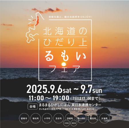 北海道のひだり上るもいフェア