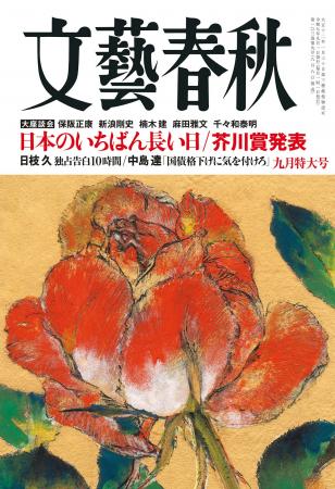 『文藝春秋』九月特大号発売〈日枝久フジサンケイグル