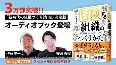 ３万部突破の『冒険する組織のつくりかた』（安斎勇樹
