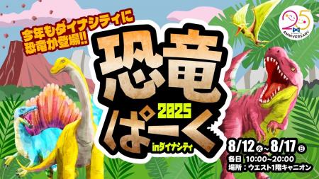 【ダイナシティ】今年も小田原に恐竜がやって来る！8