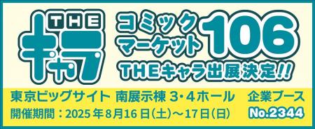 「コミックマーケット106」へTHEキャラの参加が決定！