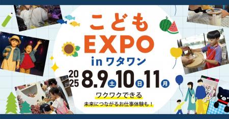 【 8月9日～11日 限定開催 】ワタワンがこどもの夢で