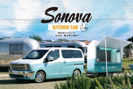Sonovaへ新たな提案　「Sonovaキッチンカー」を発表