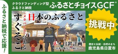 ふるさと納税で「ネオ日置」の復興にご支援を！ 鹿児