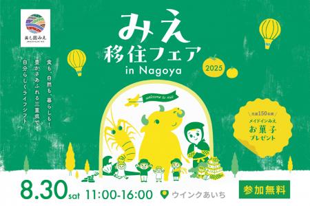 三重県の移住イベント「みえ移住フェア」を8月30日に
